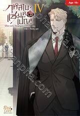 กุหลาบคู่แชมเปญ เล่ม 04 (Pre Order)