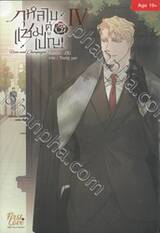 กุหลาบคู่แชมเปญ เล่ม 04