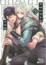 จงพลีกายแด่จอมมารอีฟโลเกีย เล่ม 03 + Card2P Short Story 1 ใบ