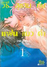 วิธีสุขสมกับแฟนแมวดำ เล่ม 01 + Card2P Short Story 1 ใบ