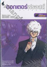 ดอกเตอร์ฟรอสต์ Dr.Frost Case #01 ชายผู้ว่างเปล่า