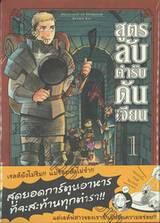 สูตรลับตำรับดันเจียน เล่ม 01