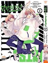 HITS คู่หูนักฆ่ากับคดีสุดป่วน เล่ม 01