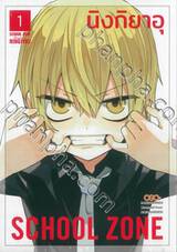 SCHOOL ZONE เล่ม 01