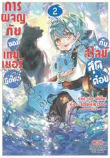 การผจญภัยของเทมเมอร์มือใหม่กับสไลม์สุดด๋อย @Comic เล่ม 02 