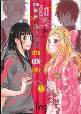 รักวุ่นวายของนายมืดมนกับแยงกี้ตัวร้าย สายแต่งหญิง เล่ม 01