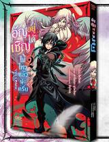 อัญเชิญอยู่ได้ไม่ไหวแล้วนะครับ เล่ม 01 (Pre Order)