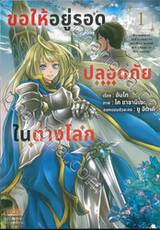 ขอให้อยู่รอดปลอดภัยในต่างโลก เล่ม 01