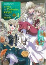 อดีตขุนนางสาวโสดกับชีวิตโลดโผนผจญภัย เพื่อลูกสาวสุดน่ารัก @comic เล่ม 02