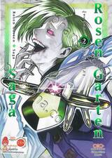 Rosen Garten Saga เล่ม 02 