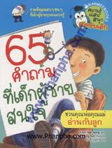 ความรู้แสนสนุกสำหรับเด็ก - 65 คำถามที่เด็กผู้ชายสนใจ