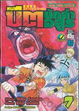 บีต นักล่าอสูร เล่ม 07