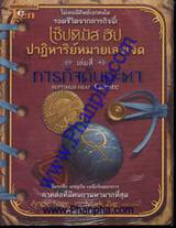 เซ็ปติมัส ฮีป ปาฏิหารย์หมายเลขเจ็ด เล่ม 4 - ภารกิจดับชะตา