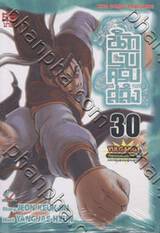 นักรบครบสลึง เล่ม 30