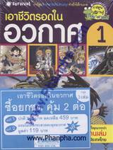 เอาชีวิตรอดในอวกาศ 1 ชุด (3 เล่ม)