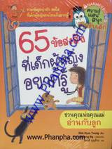 ความรู้แสนสนุกสำหรับเด็ก - 65 ข้อสงสัยที่เด็กผู้หญิงอยากรู้