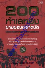 200 ทำเลทอง ขายของตลาดนัด Golden Market Place for Merchandizers