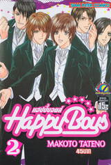 แฮปปี้บอยส์ Happy Boys เล่ม 02