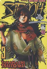 Sidooh วิถีซามูไร เล่ม 03