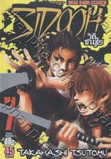 Sidooh วิถีซามูไร เล่ม 07