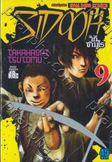 Sidooh วิถีซามูไร เล่ม 09