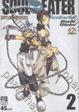 Soul Eater โซลอีทเตอร์ เล่ม 02