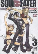 Soul Eater โซลอีทเตอร์ เล่ม 03