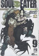 Soul Eater โซลอีทเตอร์ เล่ม 09