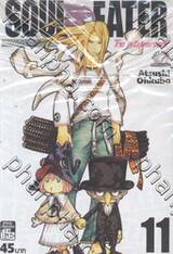 Soul Eater โซลอีทเตอร์ เล่ม 11