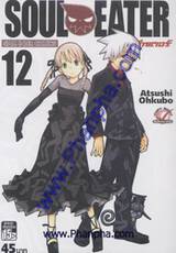 Soul Eater โซลอีทเตอร์ เล่ม 12