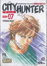 CITY HUNTER ซิตี้ ฮันเตอร์ (Complete Edition) เล่ม 07