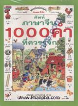 คำศัพท์ภาษาจีน 1000 คำ ที่ความรู้จัก