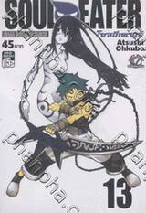 Soul Eater โซลอีทเตอร์ เล่ม 13