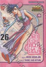 นักรบครบสลึง เล่ม 26