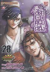 นักรบครบสลึง เล่ม 28