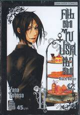 Black Butler คน(ลึก)ไขปริศนา(ลับ) เล่ม 02 [ II ]