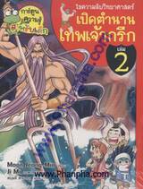 ไขปริศนาธรรมชาติ เปิดตำนานเทพเจ้ากรีก เล่ม 2