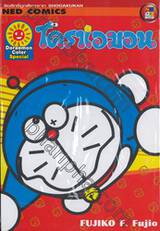 โดราเอมอน Doraemon Color Special