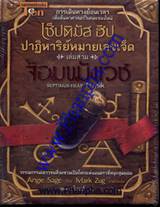 เซ็ปติมัส ฮีป ปาฏิหารย์หมายเลขเจ็ด เล่ม 3 - จอมขมังเวช