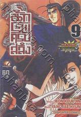 นักรบครบสลึง เล่ม 09