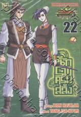 นักรบครบสลึง เล่ม 22