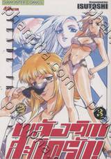 พลังจิตสะกิดรัก เล่ม 03