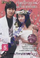 เจ้าหญิงวุ่นวายกับเจ้าชายเย็นชา  เล่ม 5 (จบ)