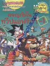 ผจญภัยในทวีปแอฟริกา เล่ม 1