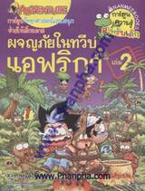 ผจญภัยในทวีปแอฟริกา เล่ม 2