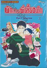 นักเรียนพี่เลี้ยงเด็ก เล่ม 03