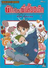 นักเรียนพี่เลี้ยงเด็ก เล่ม 02