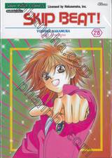 SKIP BEAT! เล่ม 28