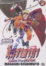 นินจาคาถา โอ้โฮเฮะ เล่ม 20 - นารุโตะ VS ซาสึเกะ