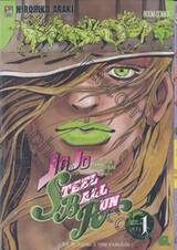  JoJo ล่าข้ามศตวรรษ Part 7 - Steel Ball Run สตีล บอล รัน เล่ม 01 (81)